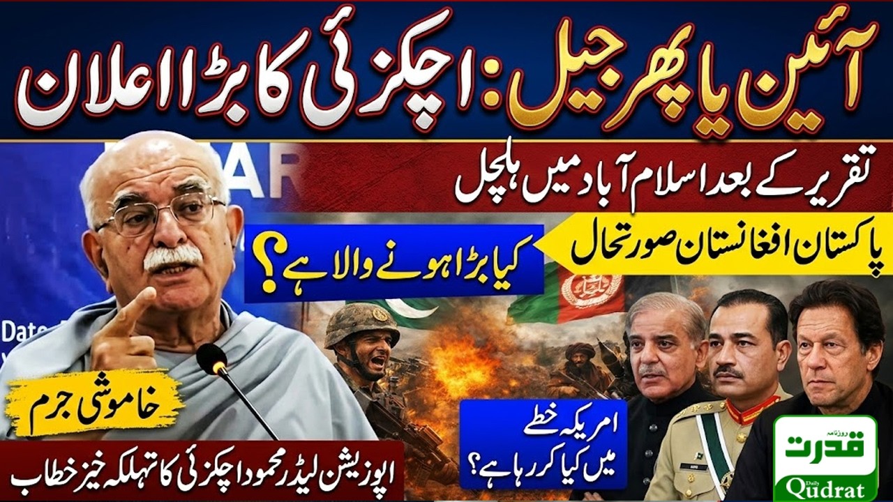 Live  🔴  محمود خان اچکزئی کا اسلام آباد میں تاریخی اور تہلکہ خیز خطاب | ڈیلی قدرت نیوز 🚨🔥⚖️