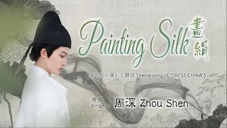 【ENG SUB】周深 Charlie Zhou Shen【LYRICS】畫絹 Painting Silk