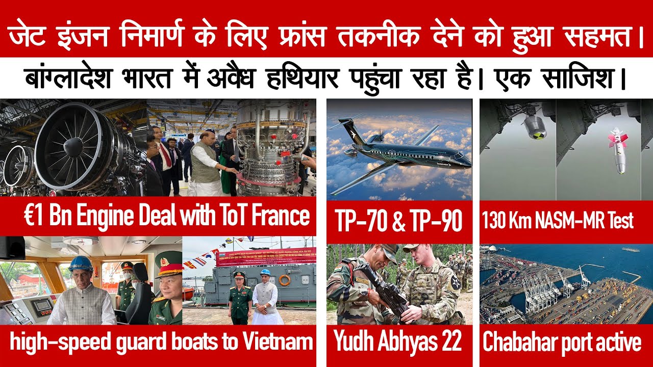 फ्रांस जेट इंजन की तकनीक देने को हुआ तैयार | India France jet engine deal | India US Yudh Abhyas 22
