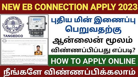 புதிய மின் இணைப்பு ஆன்லைனில் விண்ணப்பிக்க தமிழ் | தமிழ்நாட்டில் புதிய மின் இணைப்புக்கு எவ்வாறு விண்ணப்பிப்பது | tneb விண்ணப்பிக்கவும்