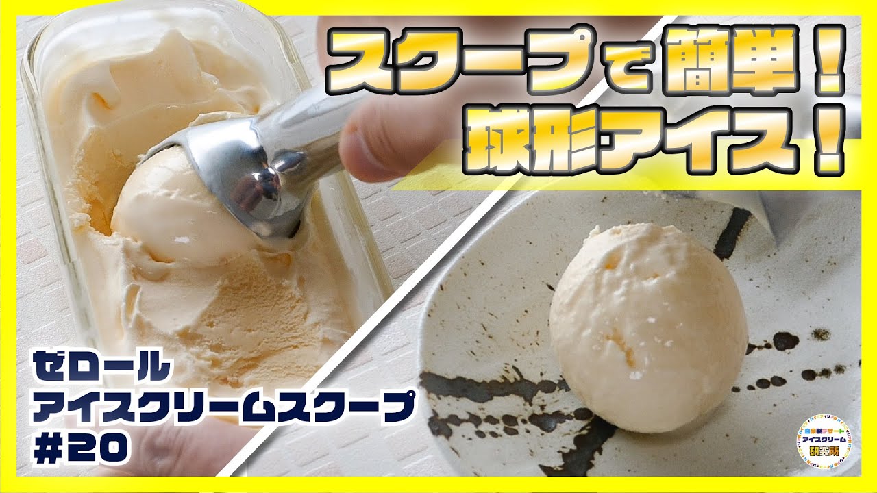 ディッシャーよりもオススメ！】アイスを球形にする「アイスクリーム