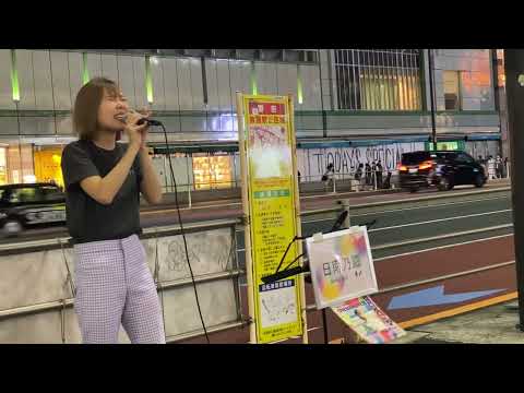 『ゆめいのり』日南乃/オリジナル 新宿路上ライブ 新宿路上ライブ 2022.8.5