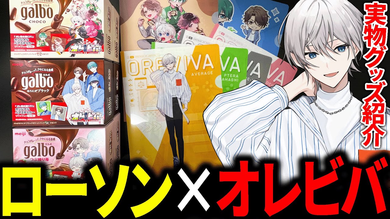 【実写】キャンペーン商品を本人が実際に紹介してみた！【オレビバ×ローソン】