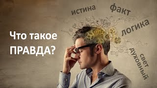 Что такое ПРАВДА? Что означает слово