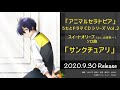 【アニマルセラトピア】スイートオリーブ(cv.土岐隼一)「サンクチュアリ」試聴動画