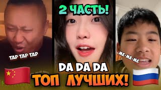 Китайцы Пытаются Петь На Русском!😅НОВЫЙ Топ Каверов  Да Да Да (Ч.2) 🤯Cover Tanir & Tyomcha :芊芊龙