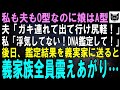 O型夫婦の私が産んだ娘がA型だった…夫「托卵しやがった！離婚だ、慰謝料払え！ガキもお前が育てろ！」私「浮気してないDNA鑑定して！」後日、鑑定結果を義実家に送った→義家族全員顔面蒼白に…ｗ