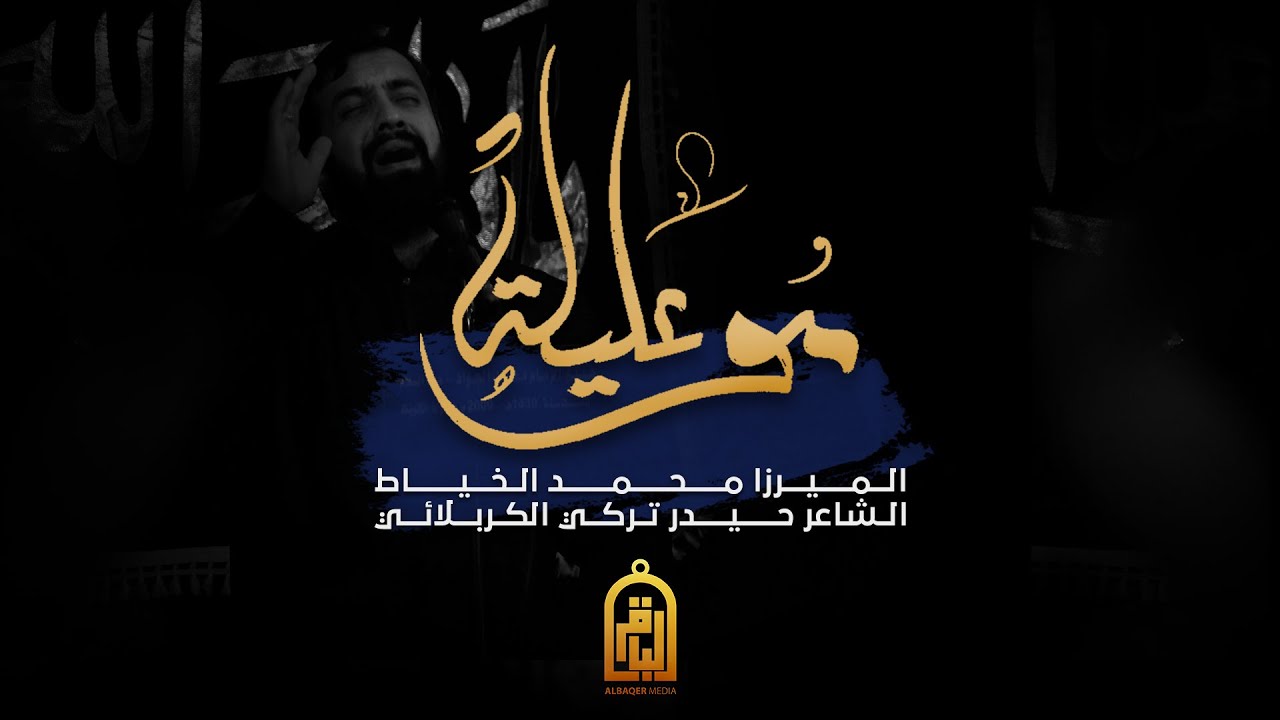 ⁣مو عليله | الميرزا محمد الخياط - 3 محرم الحرام 1442 هـ