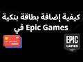 كيفية إضافة بطاقة بنكية في Epic Games - دليل كامل