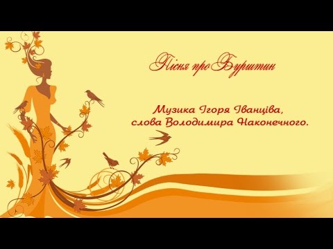 Пісня про Бурштин 