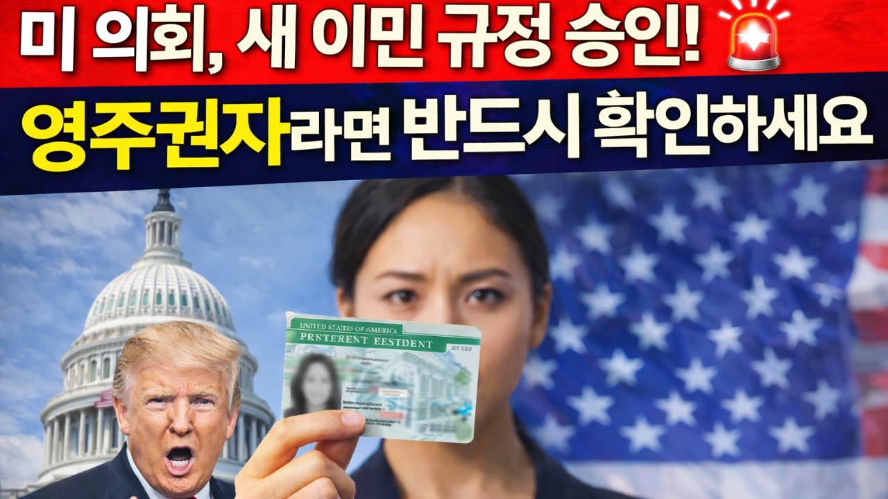 미 의회, 새 이민 규정 승인! 🚨 영주권자라면 반드시 확인하세요