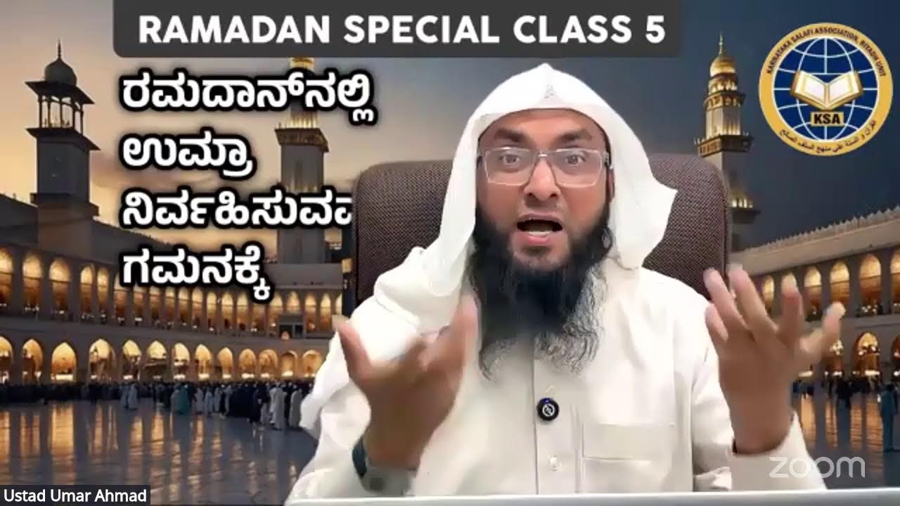 Ramadan special class 5 ರಮದಾನ್‌ನಲ್ಲಿ ಉಮ್ರಾ ನಿರ್ವಹಿಸುವವರ ಗಮನಕ್ಕೆ..by Usthad UMAR AHMAD MADANI
