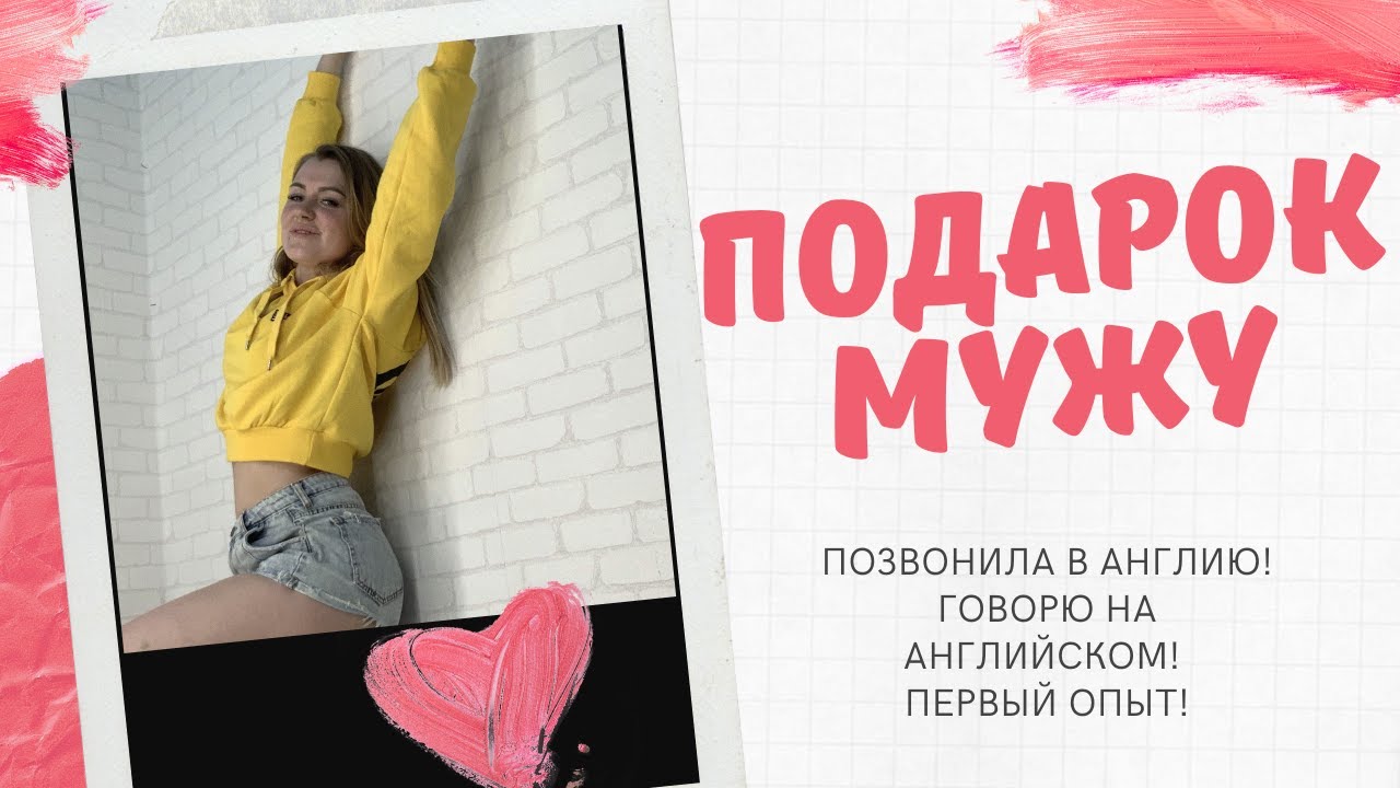 Сюрприз мужу | Говорю на английском | Звонок в Великобританию - YouTube