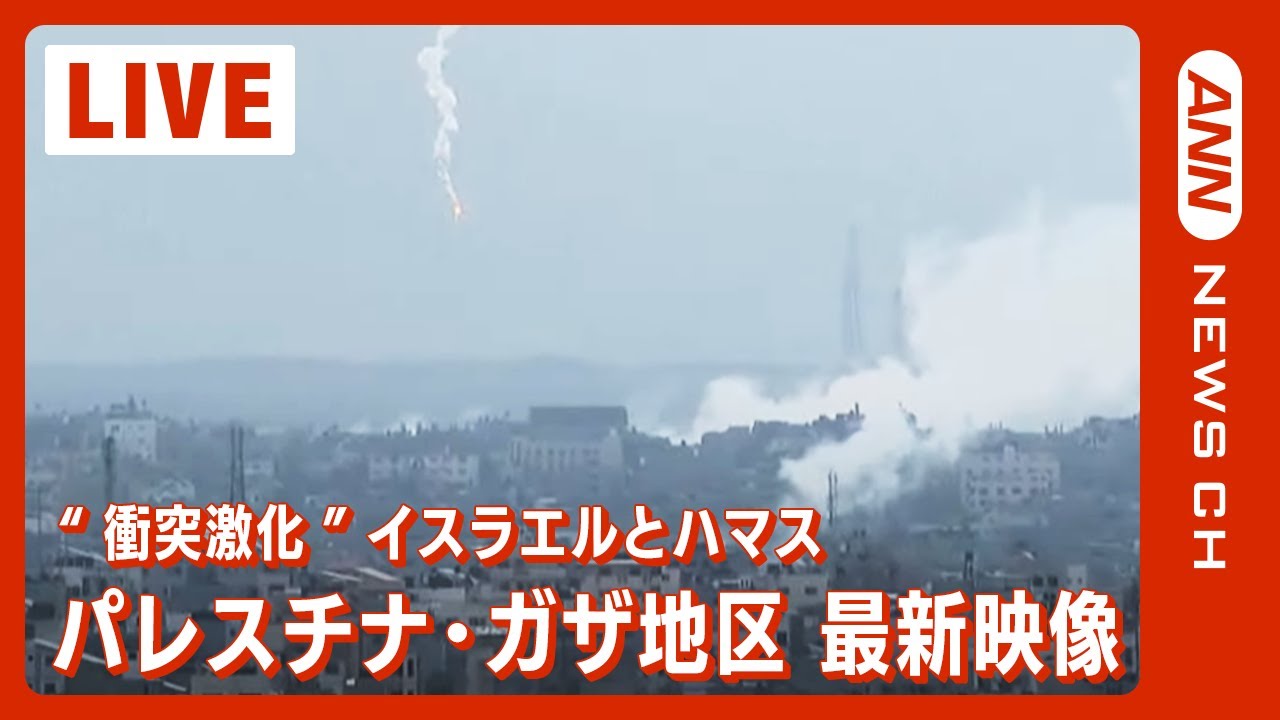ライブ: ガザ地区】＂爆発音＂に黒煙 イスラエルとハマス大規模
