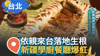 不失邊疆原味! 少數民族盛情愛分享 '美食'最有溫度 小羔羊肥瘦相間 孜然.椒鹽各有其味 大漠烤肉辛香濃烈 份量豪邁台客驚豔【智富食代】20240529三立iNEWS