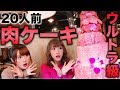 【見たことある!?】超巨大肉ケーキをみきぽんちゃんといただきます!!!【女子トーク♡】