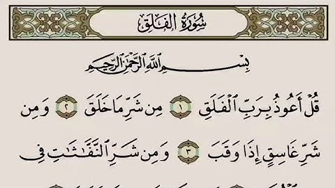 القرآن الكريم - سورة الفلق - تلاوة الشيخ ياسر الدوسري
