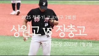 대구상원고 vs 장충고[2025청룡기고교야구] #야구아빠#청룡기 #김준우TV