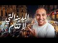 سحر القاهرة في 2026 ليه لازم تزورها دلوقتي تجربة حقيقية
