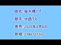 曲名:桜木橋にて 歌手:中西りえ 歌唱:23861213ko
