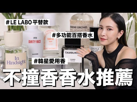 不撞香的7款香水推薦。LE LABO平替款/韓星愛用香/多功能百搭香水｜黃小米Mii