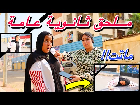 وفااة بنت في ثانوية عامة بسبب سقوطها في الملحق شوف حصل ايه