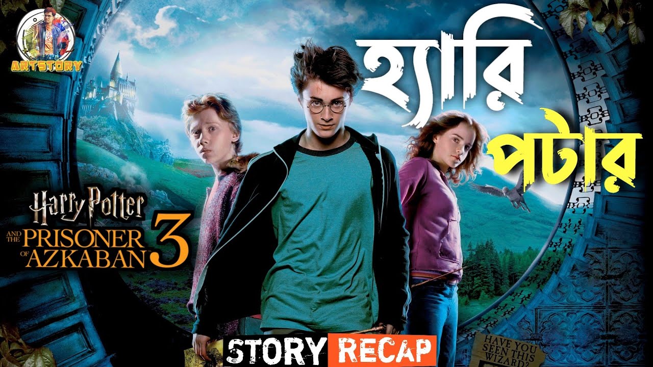 Download Harry Potter and the Prisoner of Azkaban | Bangla Dubbing Recap | ARtStory