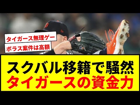【速報】タイガース最強左腕スクバルが移籍か？「ありがとうデトロイト」投稿にファン騒然！