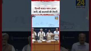 Delhi मास्टर प्लान 2047 जारी, बड़े बदलावों की तैयारी | #shorts #viral #delhi