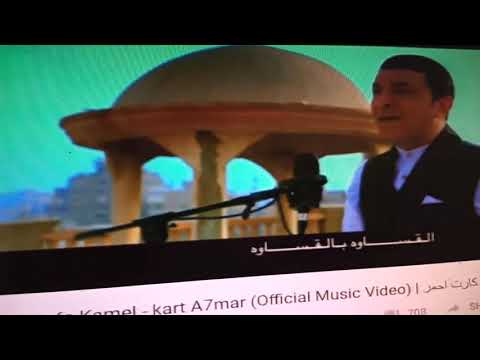 مصطفى كامل كارت احمر 