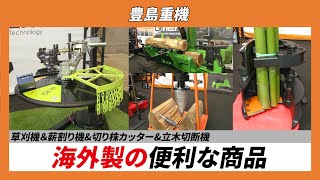 CSPI-EXPO 2024】草刈機＆薪割り機&切り株カッター&立木切断機 海外製