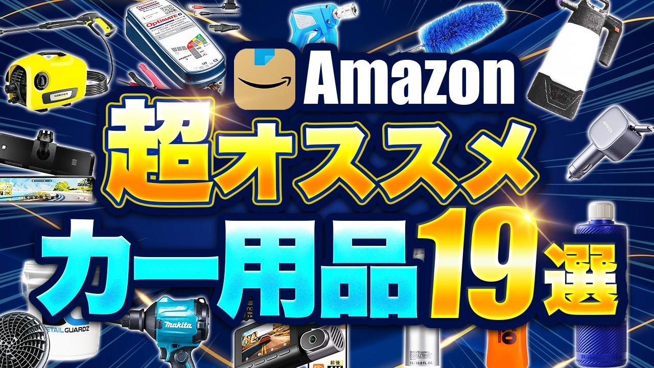 【Amazon】知らないと損!本気で買ってよかったカー用品19選