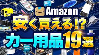 【Amazon】知らないと損！本気で買ってよかったカー用品19選