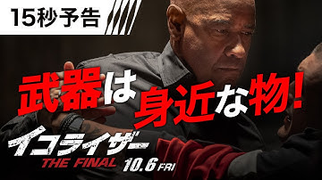 ＜すべてが武器になる＞編 『イコライザー THE FINAL』15秒予告 10月6日（金）全国の映画館で公開
