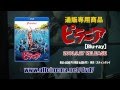 『ピラニア(1978)』 Blu-ray用トレイラー [HD]
