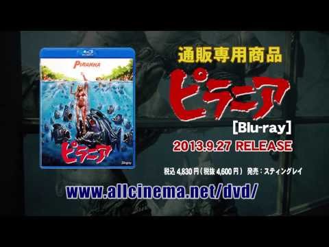 ピラニア(1978)』 Blu-ray用トレイラー [HD] - YouTube
