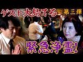 【第三弾】大島てる緊急浄霊!