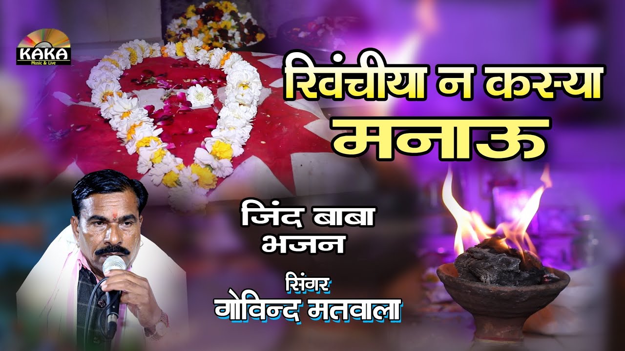 खिंची राजा ने कस्या मनाऊ | Jind Baba Bhajan | सिंगर गोविंद मतवाला | Kaka Music Live