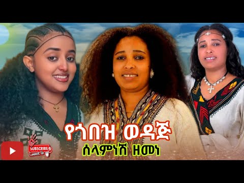 Selamnesh Zemene Ye Gobez Wedaj ሰላምነሽ ዘመነ የጎበዝ ወዳጅ New Ethiopian Amharic Music 2025