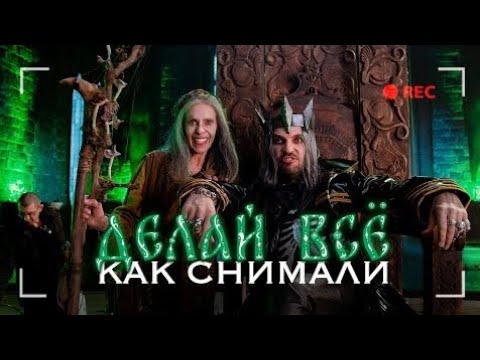 Как снимали клип: