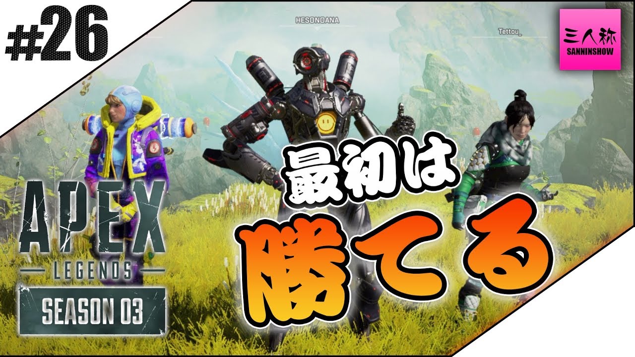 26【三人称】ドンピシャ,ぺちゃんこ,鉄塔のAPEX LEGENDS シーズン3