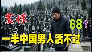 震驚！ 一半中國男人活不過68？ | 繳納社保的意義是啥？
