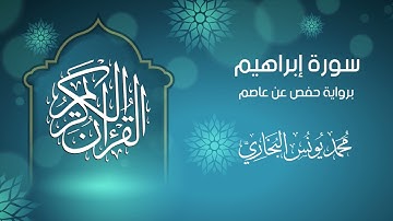 14- سورة إبراهيم || محمد يونس البخاري