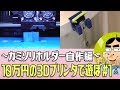 【10万円の3Dプリンタで遊ぼ#01】カミソリホルダーを自作したぞ！