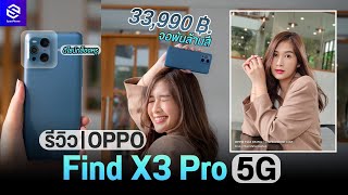 รีวิว OPPO Find X3 Pro 5G พันล้านสีเต็มระบบ กล้องหลักคู่ 50MP + Microlens ท็อปสุด ในราคา 33,990 บาท