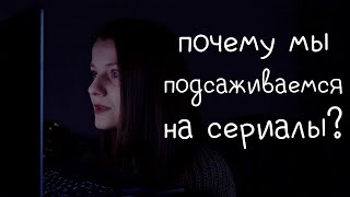 почему мы зависимы от сериалов и как дофамин нас меняет | ликбез с химерой