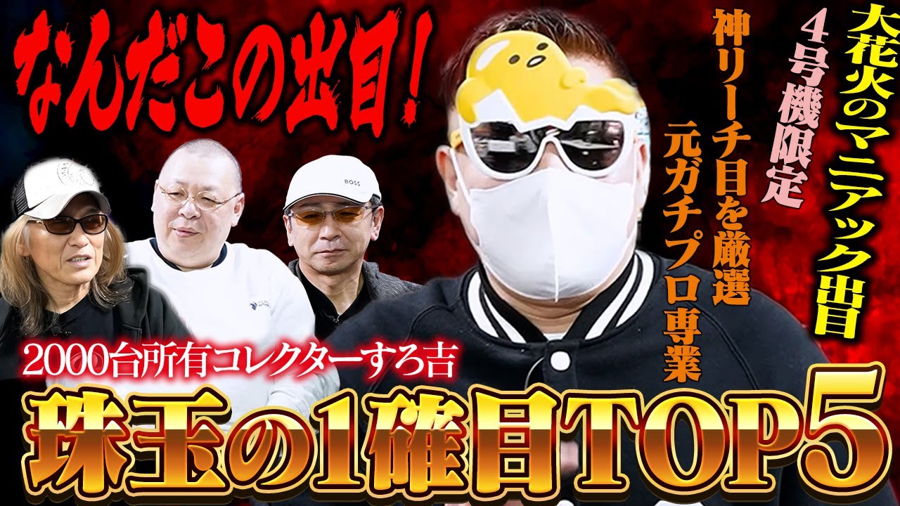 神リーチ目】すろ吉が選ぶAタイプ珠玉の1確目TOP5！ - YouTube