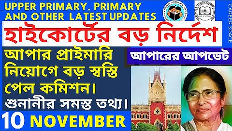 Upper Primary Latest News Update Today । Primary Tet News Today । Primary 2017 Result Update Today।