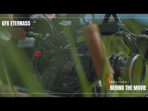 [BTS] GFX ETERNA 55: Yu Sanbonsuge x Short Film "Tomei Na Zawameki" / FUJIFILM