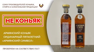 Экспертиза - Армянский коньяк ординарный пятилетний 